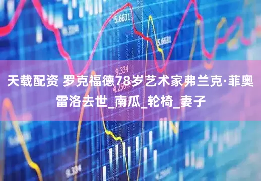 天载配资 罗克福德78岁艺术家弗兰克·菲奥雷洛去世_南瓜_轮椅_妻子