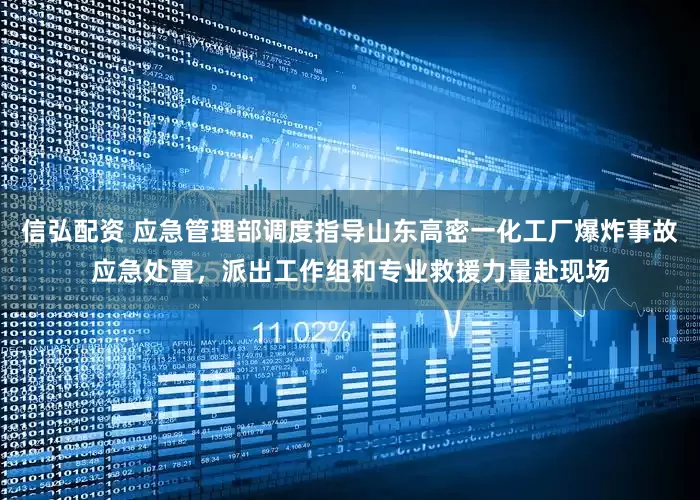 信弘配资 应急管理部调度指导山东高密一化工厂爆炸事故应急处置，派出工作组和专业救援力量赴现场