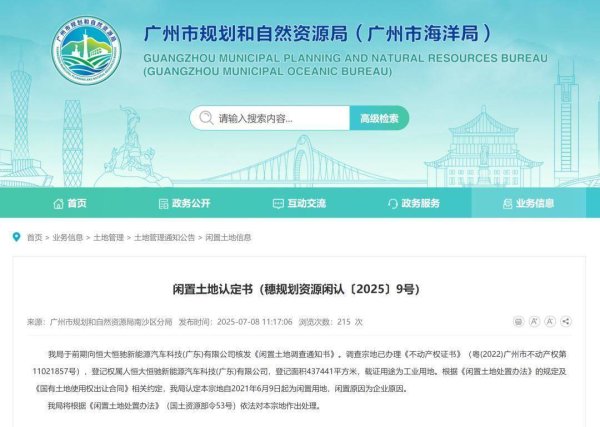 华霖资本 恒大汽车近44万平方米土地被收回