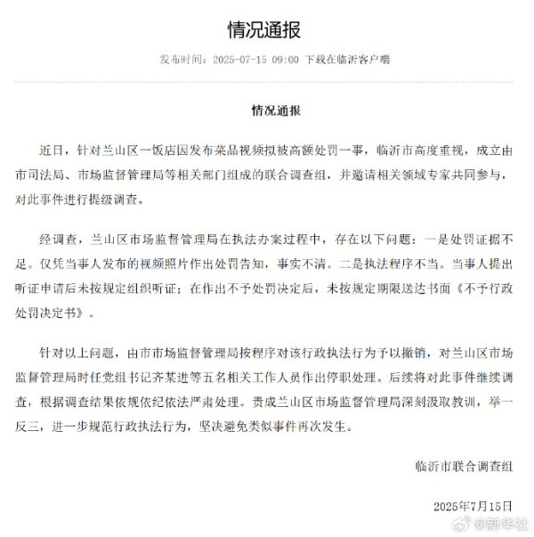 旭阳配资 临沂通报“蛤蟆汤”饭店被拟罚45万：撤销处罚，5人停职