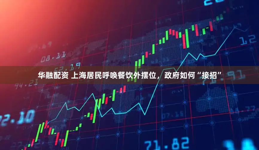 华融配资 上海居民呼唤餐饮外摆位，政府如何“接招”