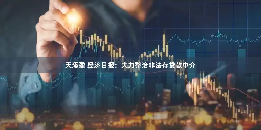 天添盈 经济日报：大力整治非法存贷款中介