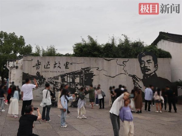 非凡策略 景区回应“鲁迅故里景墙画面误导青少年”一事