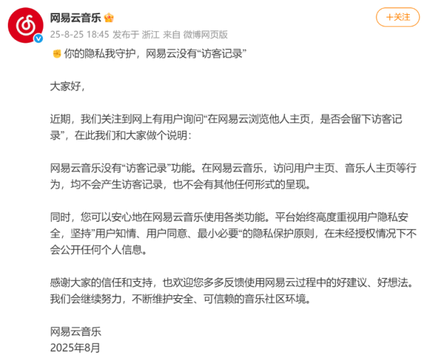 加配网 网易云音乐声明：没有“访客记录”功能，也不会有其他任何形式的呈现