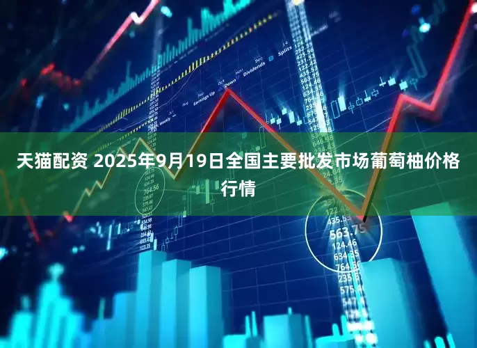 天猫配资 2025年9月19日全国主要批发市场葡萄柚价格行情